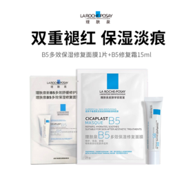【理肤泉 B5 小套组】褪红保湿淡痕双在线 敏感肌修护刚需 干燥泛红淡痕全搞定 肌肤维稳就靠它！