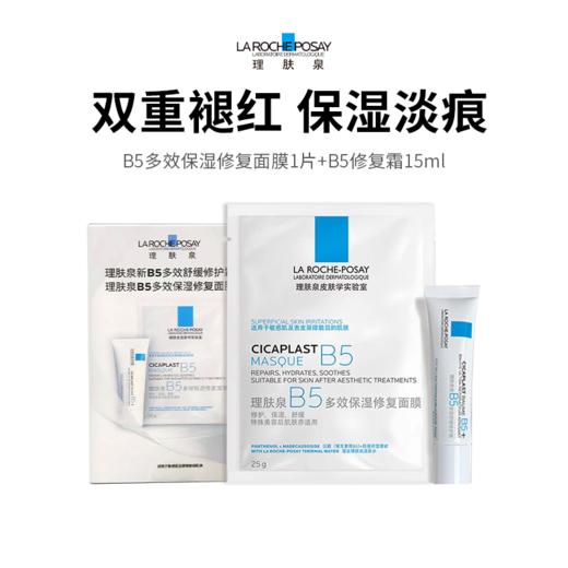 【理肤泉 B5 小套组】褪红保湿淡痕双在线 敏感肌修护刚需 干燥泛红淡痕全搞定 肌肤维稳就靠它！ 商品图0