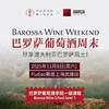 【2025.11.08 武康门票 SKL Ticket】巴罗萨葡萄酒学院一级课程 尽享澳大利亚巴罗萨风士! 商品缩略图0