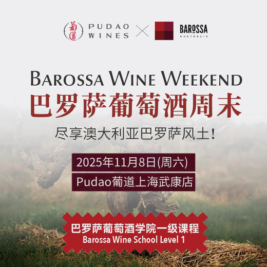 【2025.11.08 武康门票 SKL Ticket】巴罗萨葡萄酒学院一级课程 尽享澳大利亚巴罗萨风士! 商品图0