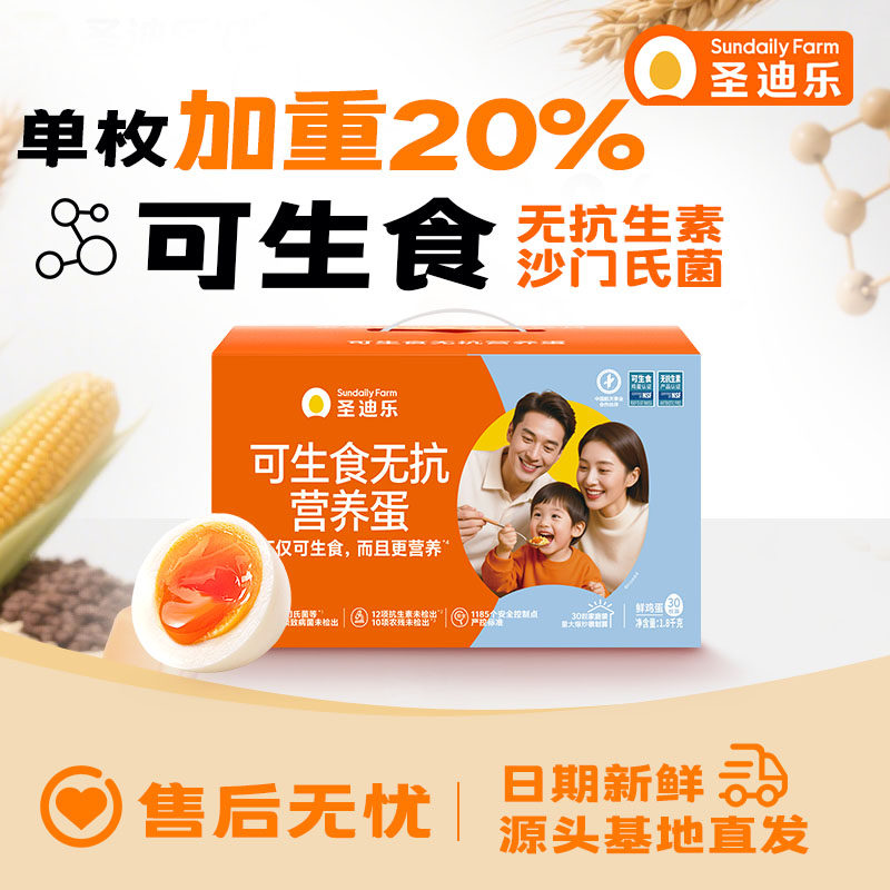 【可生食大蛋&单盒】可生食新鲜鸡蛋30枚（大蛋）礼盒装  健康轻食