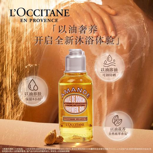【欧舒丹扁桃仁沐浴油】 遇水乳化柔润 清洁滋养不紧绷 商品图1