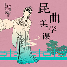 非遗・昆曲美学课：历史渊源・经典名剧・艺术美学