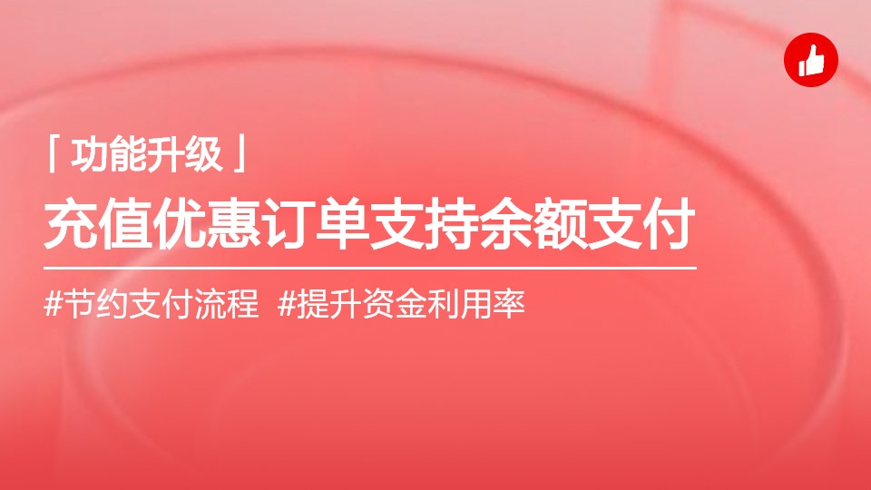 充值优惠订单，支持余额支付