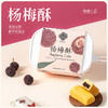 兰菲米苏【凤梨酥】/【杨梅酥】180克/盒（独立包装） 商品缩略图3