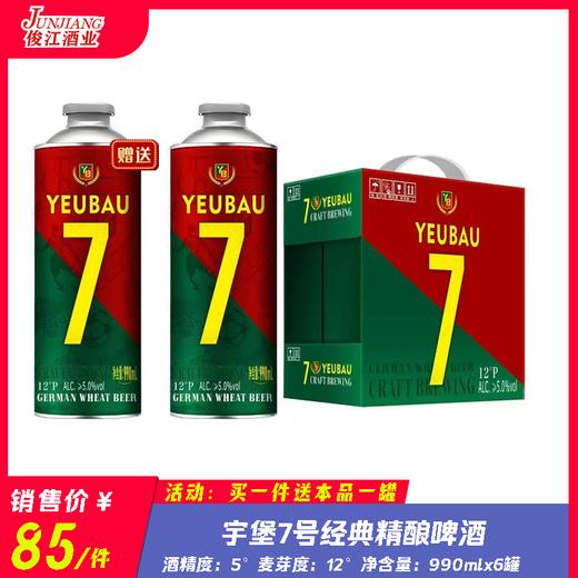 宇堡7号经典精酿啤酒 酒精度：5° 麦芽度：12° 商品图0