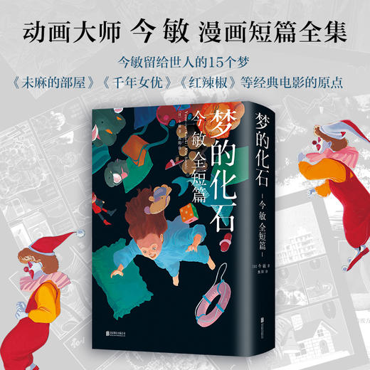 梦的化石 今敏 漫画全短篇 商品图0