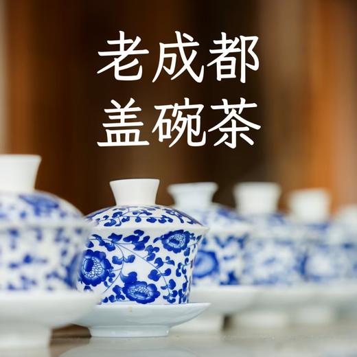 老成都盖碗茶 商品图0