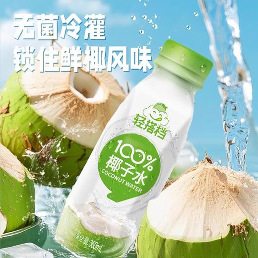 【秒杀】轻上100%椰子水360ml/瓶 商品图1