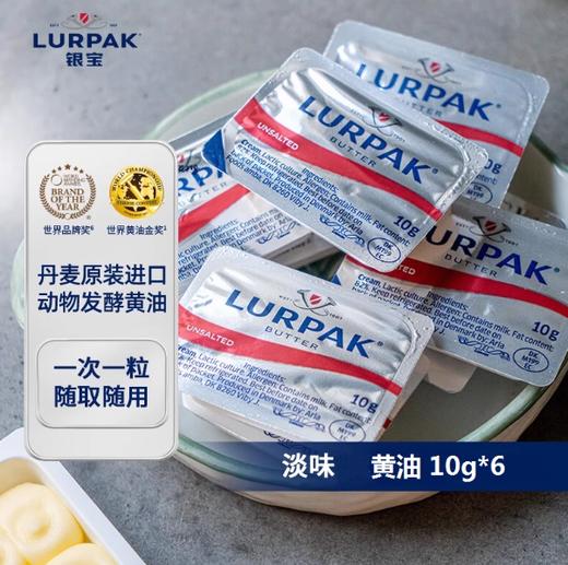 银宝淡味黄油粒60g（6*10g） 商品图1