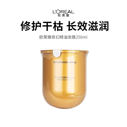 【欧莱雅奇焕精油发膜】一抹丝滑柔顺 长效修护不毛躁 商品图0
