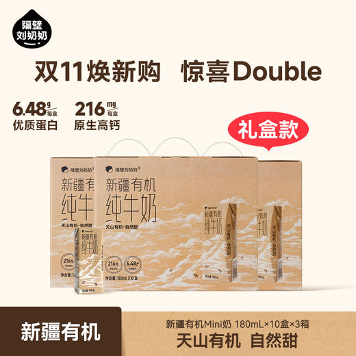 【姐夫团专属】比价全网！直降40元 隔壁刘奶奶重磅新品🔥🔥🔥新疆天山有机纯牛奶180ml*10盒装（礼盒款）🥛源自天山下天然有机牧场⛰️⁭来自4600公里之外的“甜”，全程有机妈妈更安心❤️ 商品图0