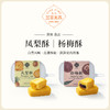 兰菲米苏【凤梨酥】/【杨梅酥】180克/盒（独立包装） 商品缩略图0