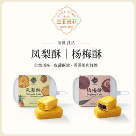 兰菲米苏【凤梨酥】/【杨梅酥】180克/盒（独立包装）