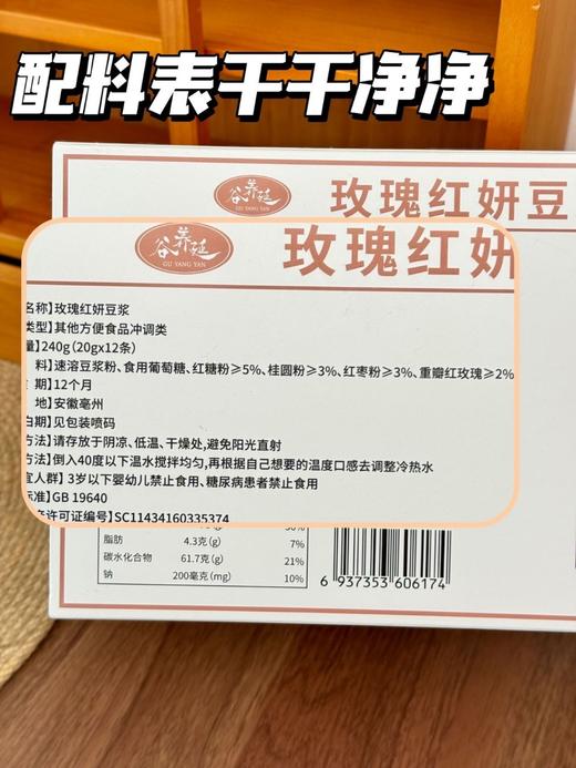 XLJ谷养延玫瑰红妍豆浆240g(20g/条x12条)/盒*2盒 商品图1