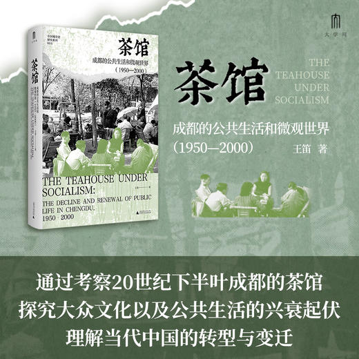茶馆：成都的公共生活和微观世界（1950~2000） 王笛/著 商品图1