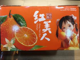 【产地直采】17.8元每件红美人果冻橙  5斤左右（箱）