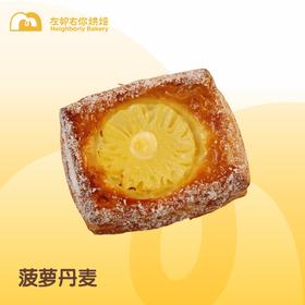 每日现烤 ｜菠萝丹麦