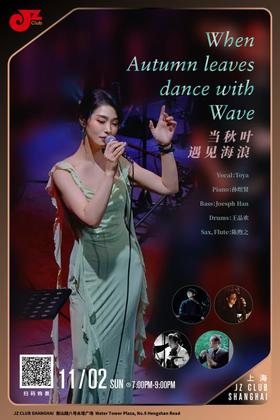 【上海 11.2  晚7点】当秋叶遇见海浪 When Autumn leaves dance with Wave