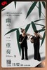 【上海 11.2  下午4点】《幽兰》二重奏 商品缩略图0