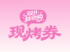 20元现烤券 商品缩略图0