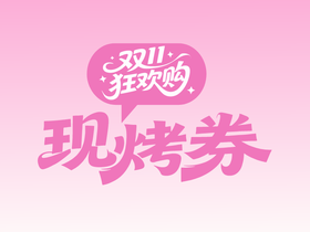 20元现烤券