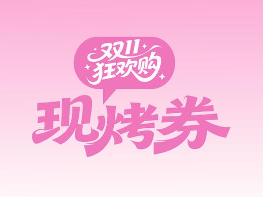 20元现烤券 商品图0