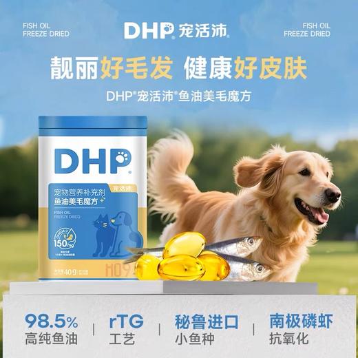 DHP宠活沛鱼油美毛 商品图0