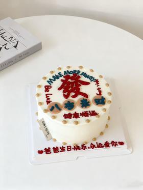 发财蛋糕（下单现做，根据排单2-3小时左右）