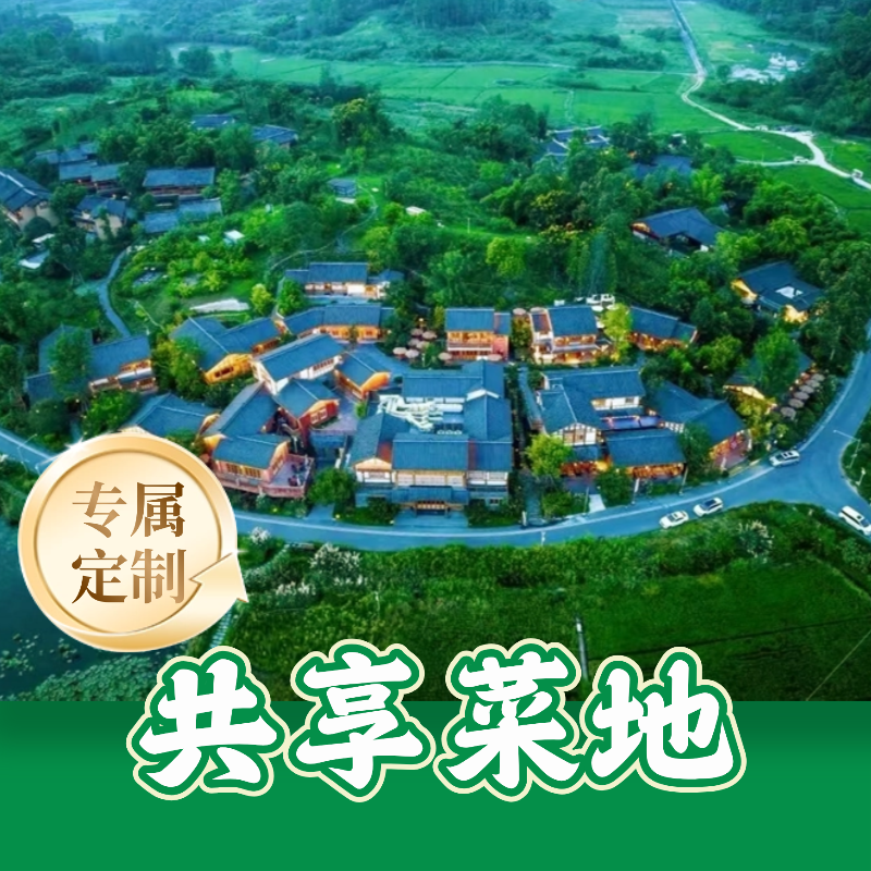 天府官塘·私家菜园·全托管