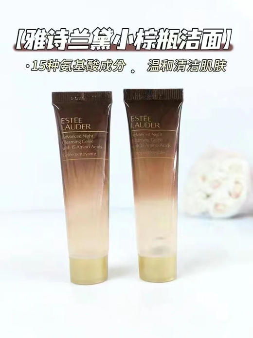 雅诗兰黛 【小样】小棕瓶氨基酸洁面15ml/30ml 商品图1
