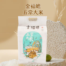 金福蟾五常大米5kg 稻花香二号