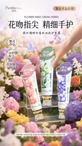 泊西繁花系列风信花时透亮护手霜