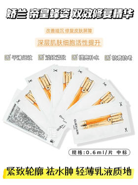娇兰 【小样】帝皇蜂姿双效修护精华露 0.6ml