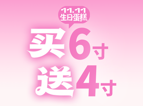 生日蛋糕买6英寸价值156元送价值49元4英寸