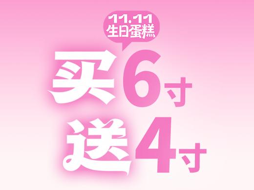 生日蛋糕买6英寸价值156元送价值49元4英寸 商品图0