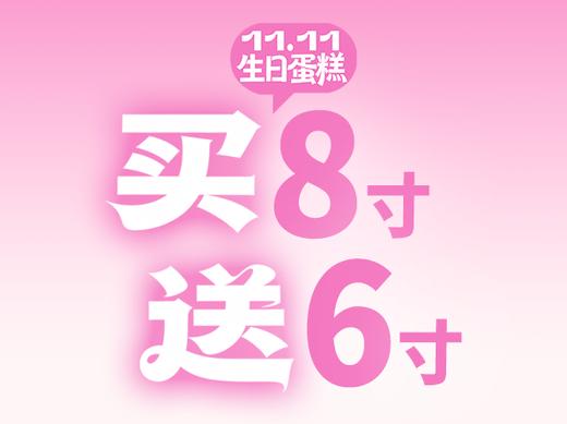 生日蛋糕买8英寸价值206元送价值156元6英寸 商品图0