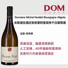 米歇诺拉酒庄勃艮第阿里高特干白葡萄酒 Domaine Michel Noellat Bourgogne Aligote