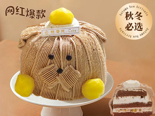 秋冬必尝 | 4英寸栗子小狗蛋糕 | 椰奶布丁+栗子特调夹心 商品图0