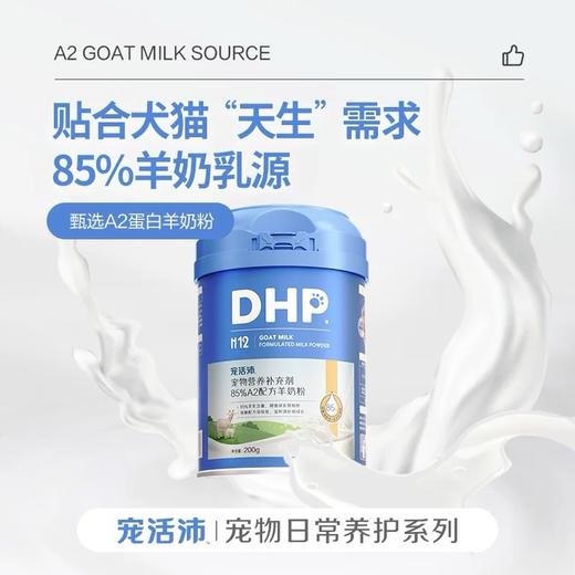 DHP宠活沛羊奶粉 商品图1