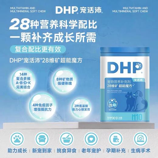 DHP宠活沛28维矿超能营养补充剂 商品图0