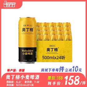 奥丁格小麦啤酒 德国进口  酒精度5.2°  麦芽度11.8°