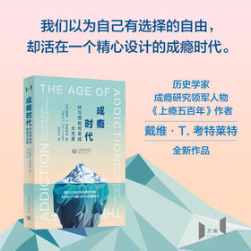 成瘾时代：坏习惯如何变成大生意（美）戴维·T.考特莱特 著