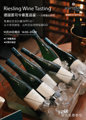 【免费参与！酒款价值超3600元】雷司令白葡萄酒试饮活动（10月26日14:00-20:00）