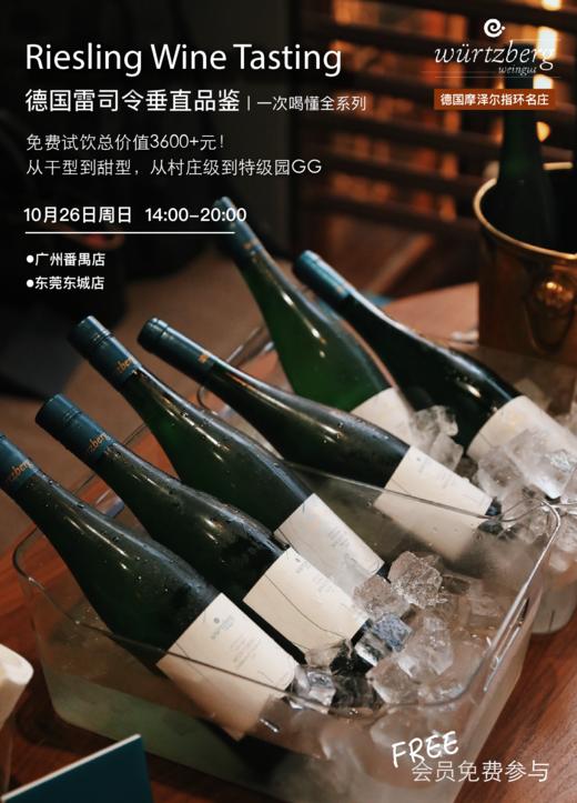【免费参与！酒款价值超3600元】雷司令白葡萄酒试饮活动（10月26日14:00-20:00） 商品图0