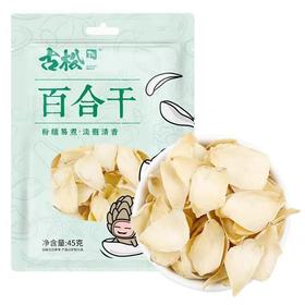 【秒杀】古松百合干45g