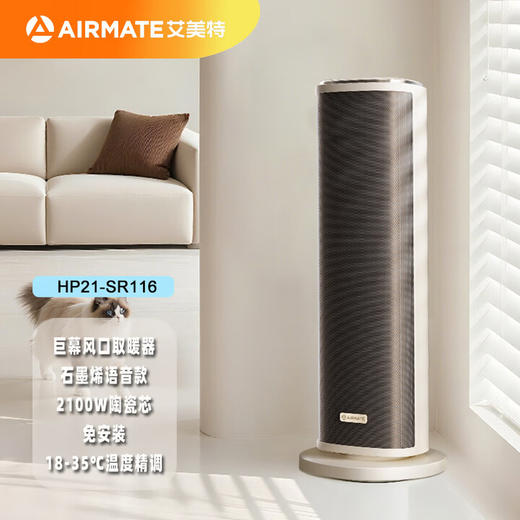 艾美特暖风机(510701)取暖器家用立式电暖器桌面办公卧室节能省电速热母婴热风机 HP21-SR116【石墨烯语音遥控款】 商品图0