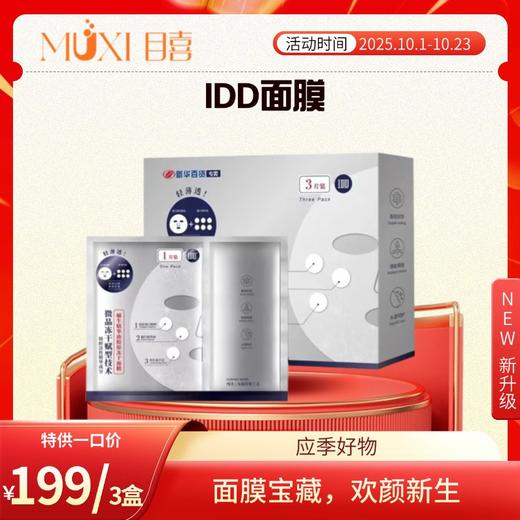 IDD面膜/3盒 商品图0