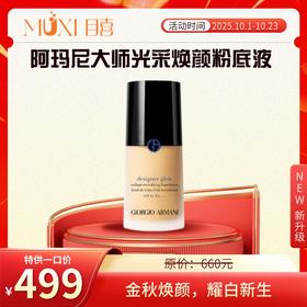 阿玛尼大师光采焕颜粉底液 （蓝标）