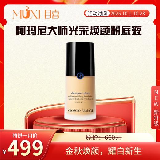 阿玛尼大师光采焕颜粉底液 （蓝标） 商品图0